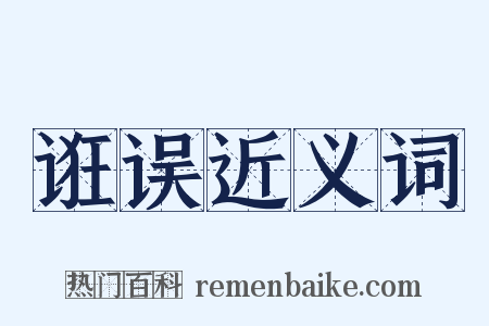 诳误近义词是什么意思的图片